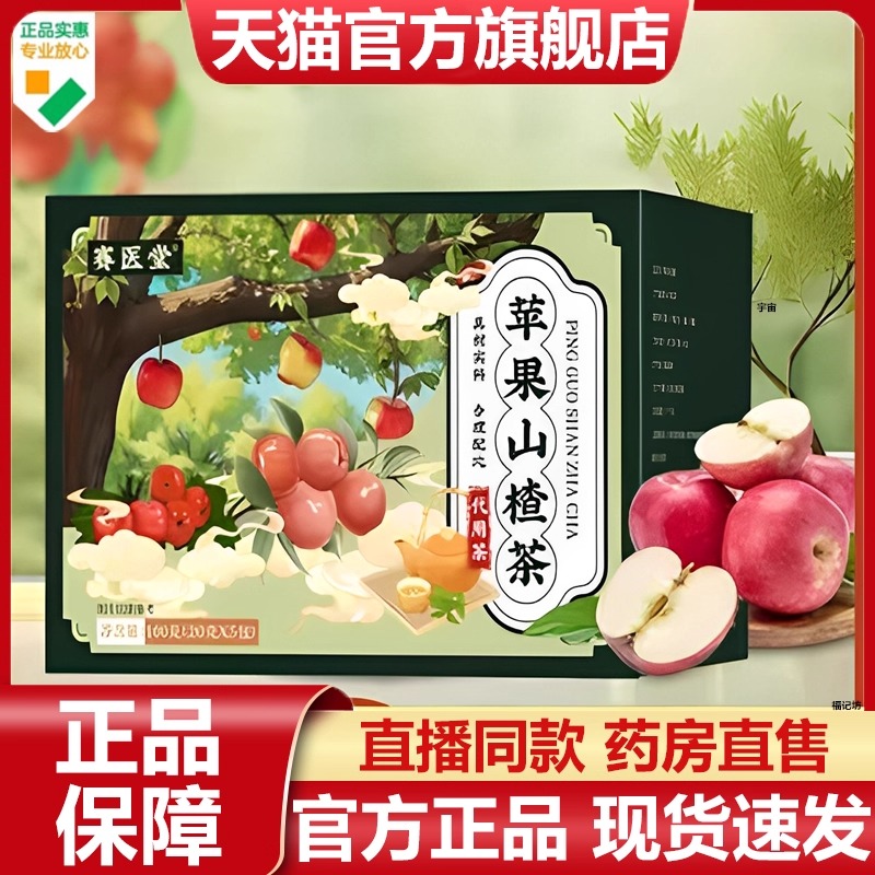 赛医堂苹果山楂茶官方旗舰店正品甄选优质红枣橘皮苹果养生茶7VP