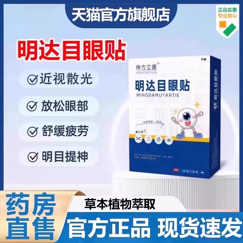 仲方立康明大目眼贴官方旗舰店达正品干涩用眼过度眼模糊眼贴7VP