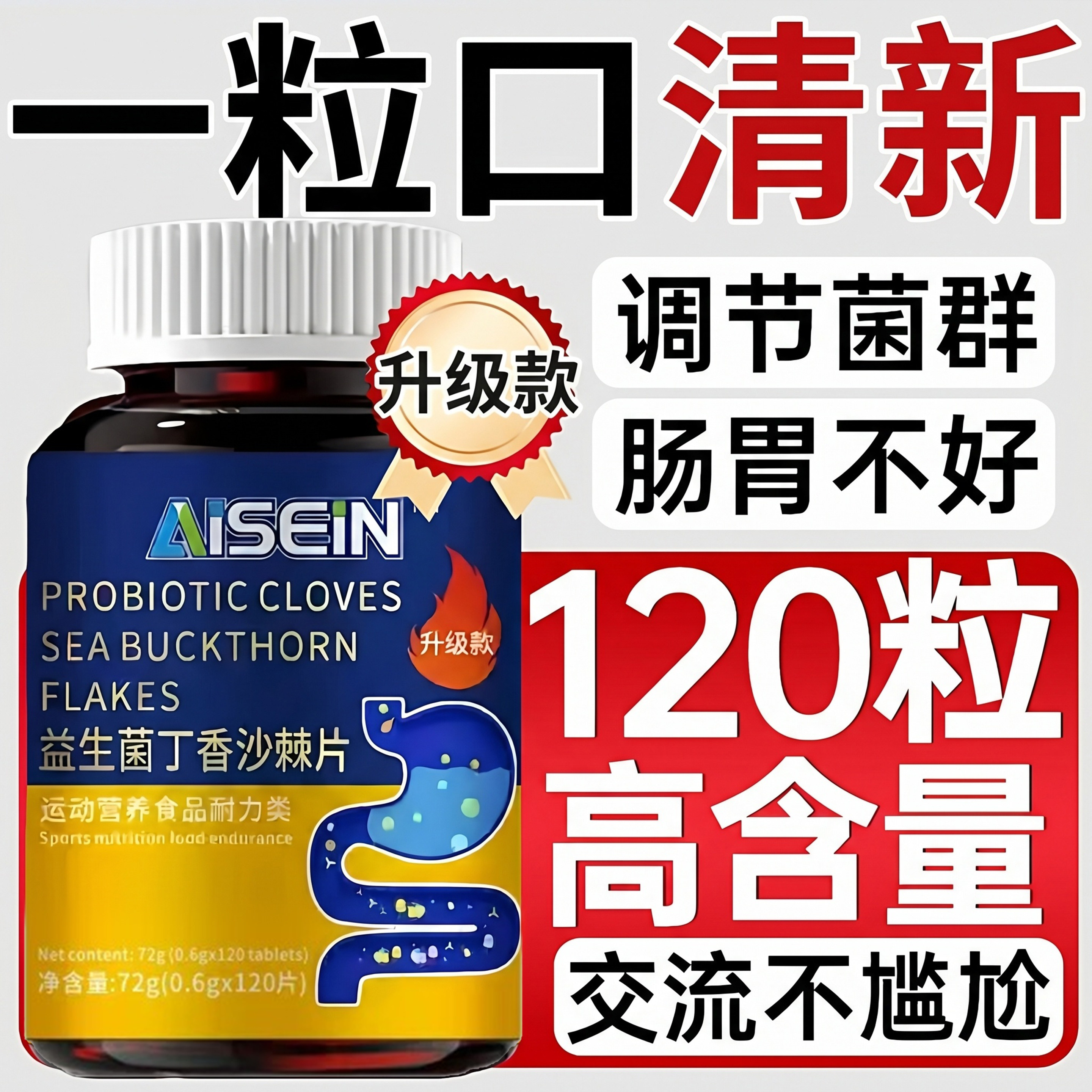 益生菌丁香沙棘片正品官方旗舰店大人调理肠胃口气重口臭除去苦zz