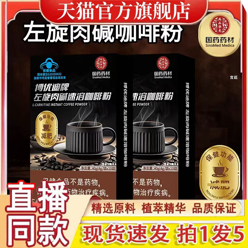 国药药材博优迪牌左旋肉碱速溶咖啡粉官方正品旗舰店黑咖啡1gm