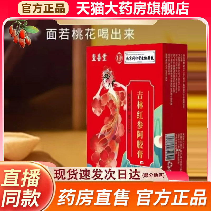 南京同仁堂吉林红参阿胶膏官方旗舰店正品甄选原材直播同款9fk