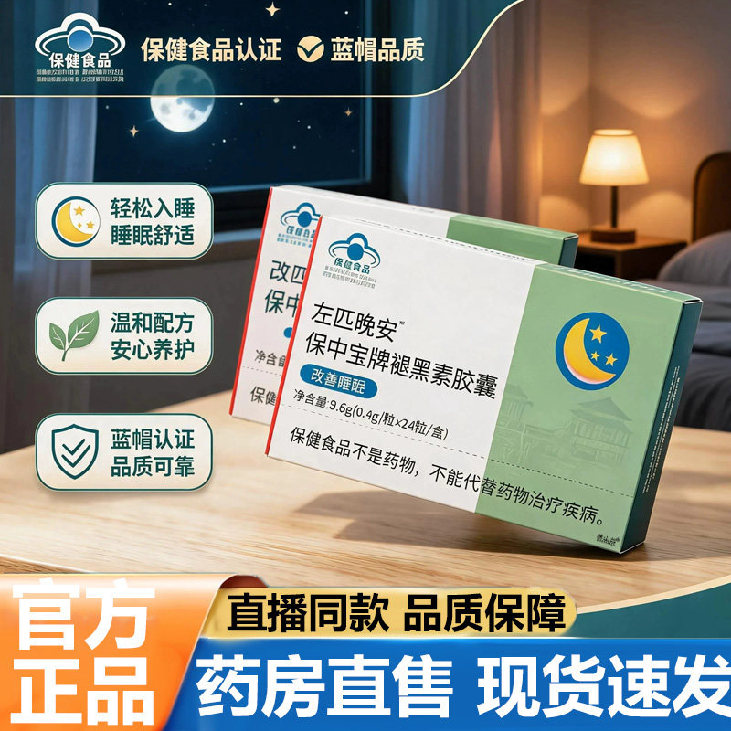 左匹晚安保中宝牌褪黑素胶囊官方旗舰店正品药房直售视频同款5VP图片