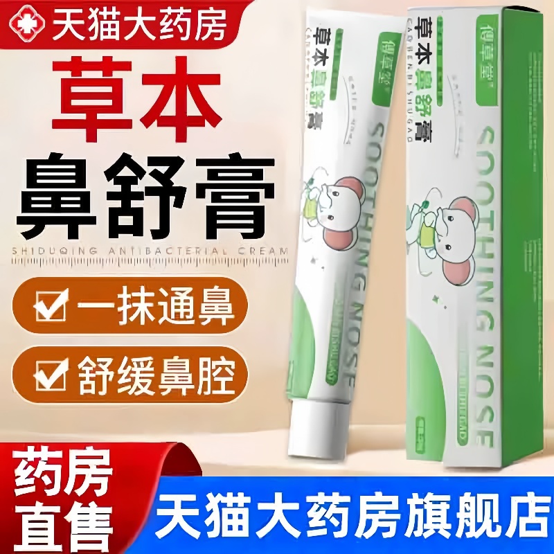 傅草堂草本鼻舒膏官方旗舰店正品甄选原材植物萃取药房直售3hm