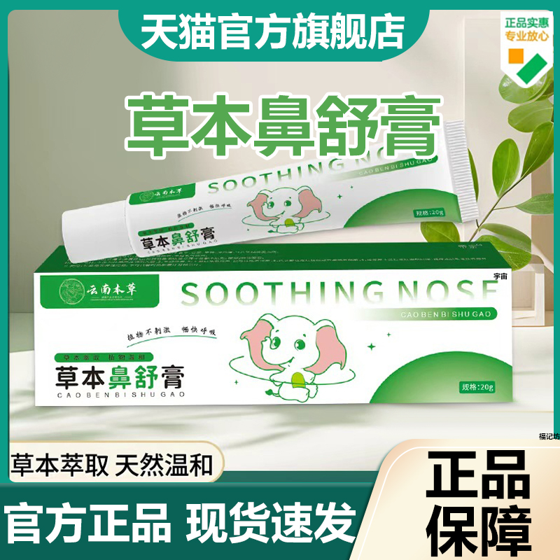 云南本草草本鼻舒膏官方旗舰店正品鼻干鼻痒鼻通舒缓护理膏7VP