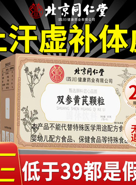 北京同仁堂双参黄芪固表颗粒官方旗舰店正品出止汗特茶效神器cc