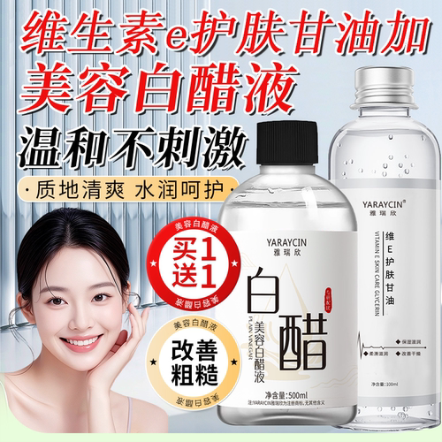 美容专用白醋液3点5度洗脸护肤