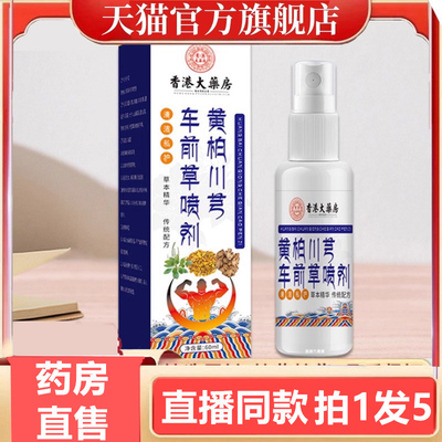 黄柏川芎车前草喷剂香港大药房正品官方旗舰店草本萃取直播款3gm