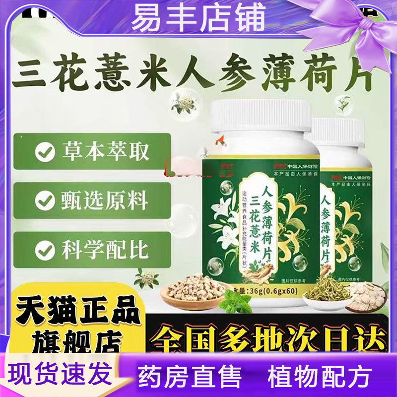 三花薏米人参薄荷片官方康恩森直播同款三花薏米旗舰店药房5DC