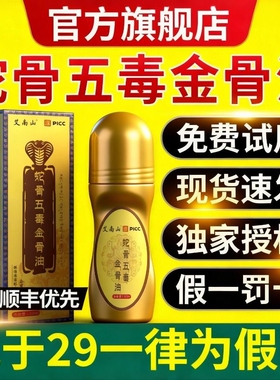 蛇骨五毒金骨油藏族传承古医传舒缓筋骨油加强版官方旗舰店正品zz