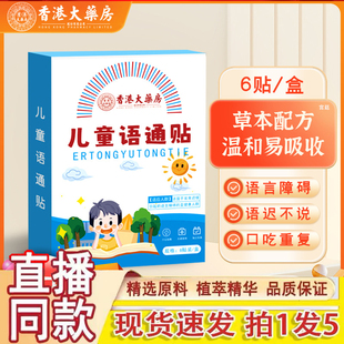 香港大药房小儿语通贴官方旗舰店正品语言迟缓早说话穴位贴1gm