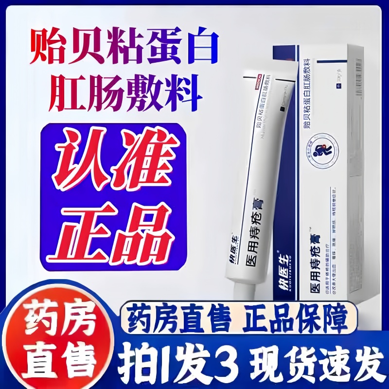 贻贝粘蛋白肛肠敷料痔疮凝胶医用痔疮膏正品官方旗舰店3hm