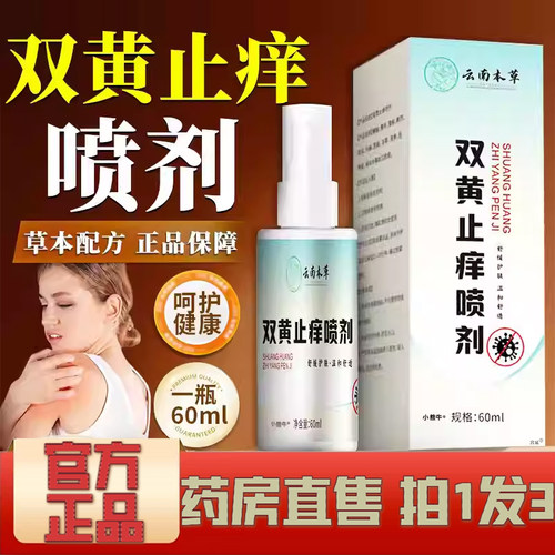 云南本草双黄止痒喷剂官方旗舰店正品植物萃取私处瘙痒喷雾1XP