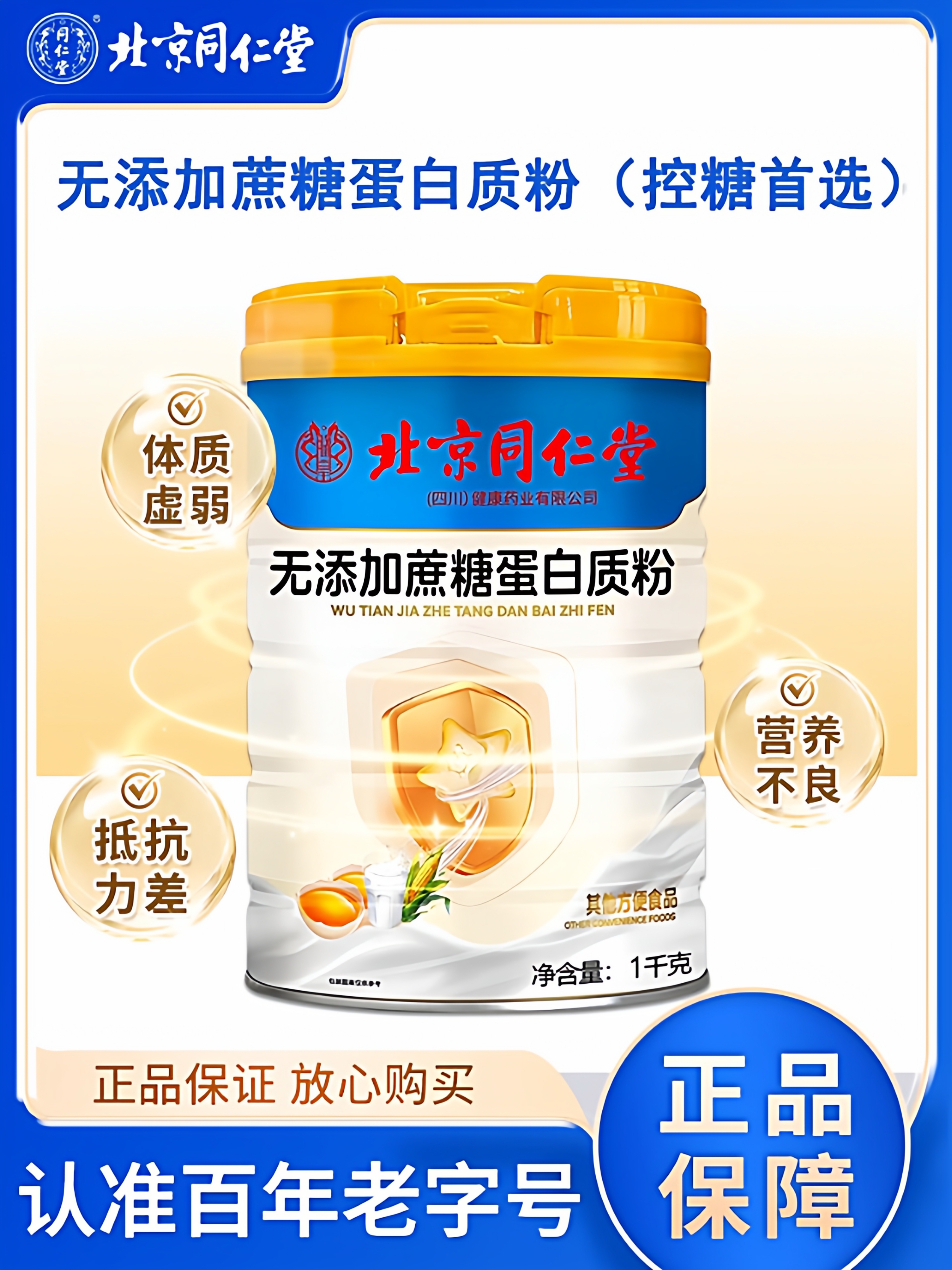 北京同仁堂高钙无蔗糖蛋白质粉乳清蛋白免疫力营养官方旗舰店8kx