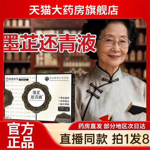 墨芷还青液官方旗舰店正品香港草本植萃精育发华内调养发乌发6kw