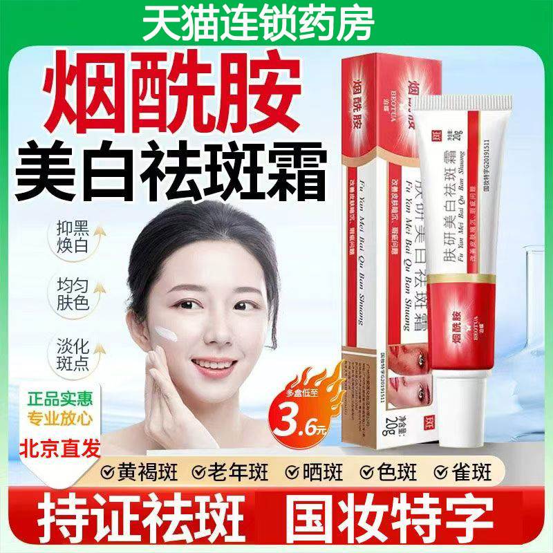 烟酰胺凝胶美白淡祛斑霜