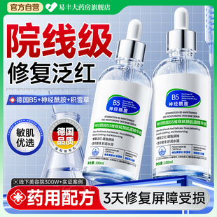 b5神经酰胺精华液肌肤修复屏障受损皮肤修护敏感肌泛红深层补水ZZ
