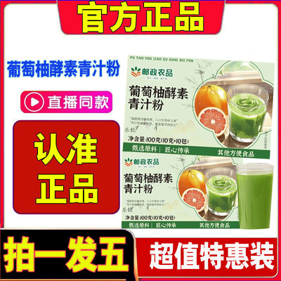 拍一发五邮政农品葡萄柚酵素青汁粉官方旗舰店正品果蔬酵素汁1cd