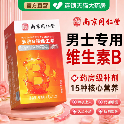 【专研男士】多种维生素B族片