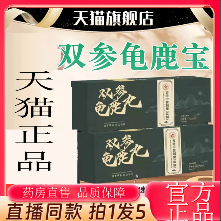 张厂长双参龟鹿宝直播间同款官方旗舰店正品草本萃取药店直售2kw