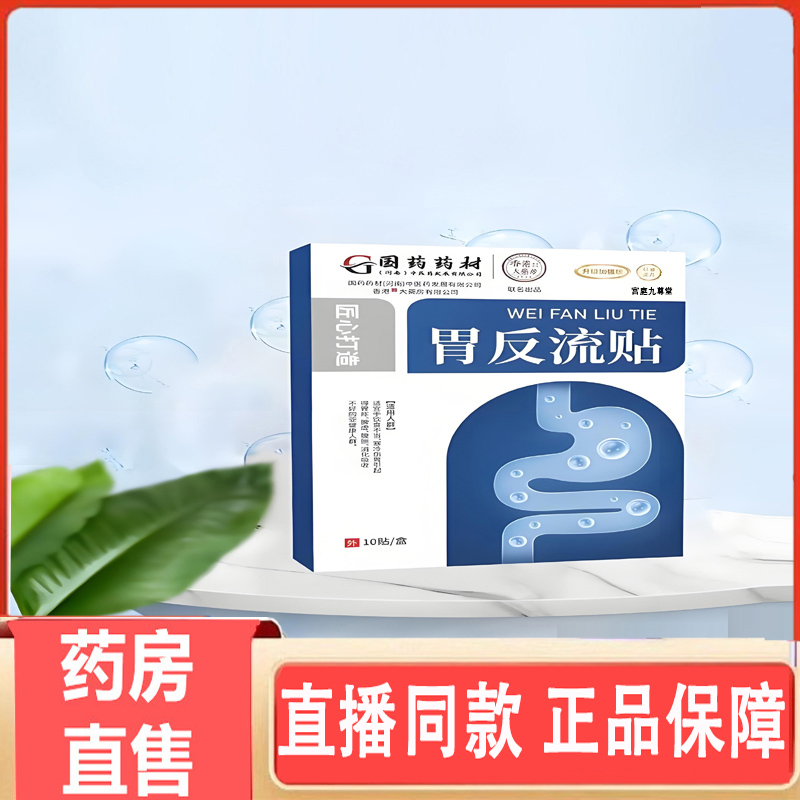 国药药材胃反流贴官方旗舰店正品胃食管防反流贴草本萃取药房3gm