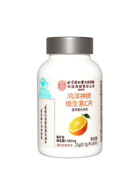 北京同仁堂内廷上用维生素C咀嚼片含增强正品官方旗舰店免疫力qf