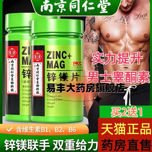 同仁堂锌镁片促睾男士健身威力素