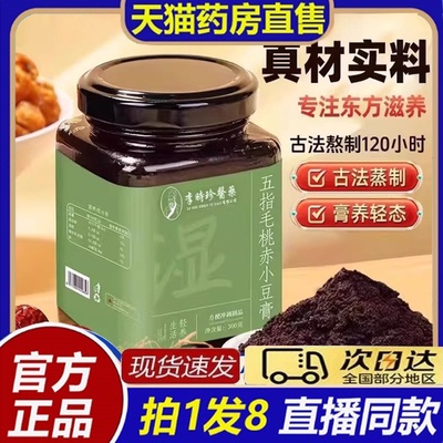 李时珍五指毛桃赤小豆膏官方旗舰店正品去伏湿膏茯苓膏调养8bb