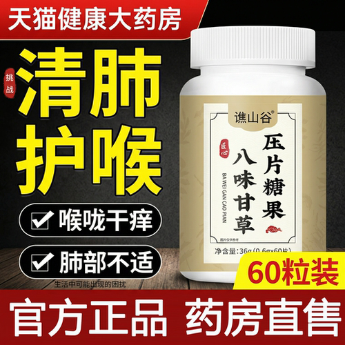 【好货严选】八味甘草片官方正品