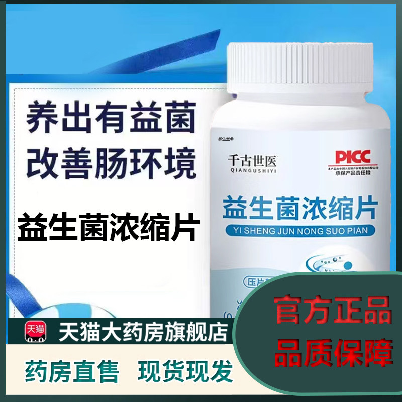 益生菌片官方正品肠胃肠道拉肚子便秘成人乳酸菌清肠通畅排5XP