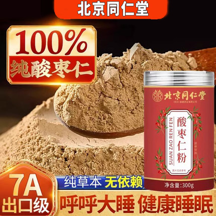 北京同仁堂酸枣仁粉正品官方旗舰店正宗熟炒中老年人睡眠助安神zz
