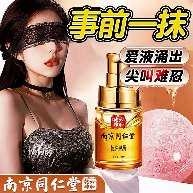 同仁堂女性增强欲望润滑油高潮夫妻用品房事液成人私处爽滑剂uu