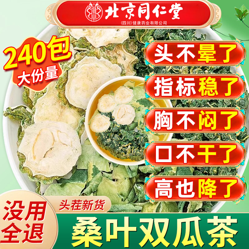 北京同仁堂桑叶双瓜茶正品官方旗舰店苦瓜冬瓜霜后桑叶降三糖高cc