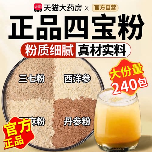 四宝粉西洋参三七天麻粉正品官方旗舰店中材药房泡水喝功效直售cc
