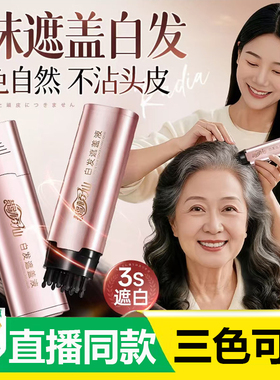 鹊桥仙白发遮盖液官方旗舰店正品美发笔棒植物补色液直播同款6AZ