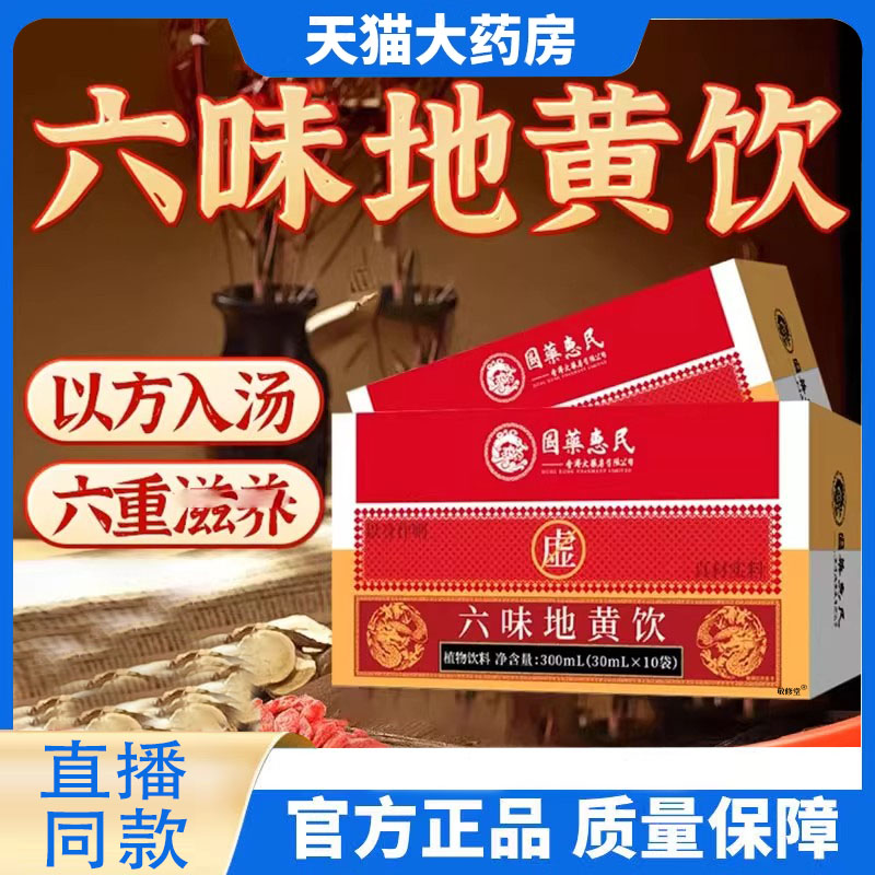 国药惠民六味地黄饮正品枸杞山药茯苓地黄浓缩饮官方旗舰店8FC
