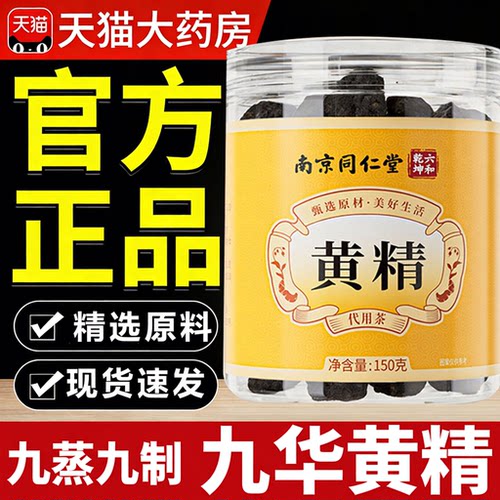 南京同仁堂六和乾坤黄精九蒸九制泡水喝官方九华山正品旗舰店7sn