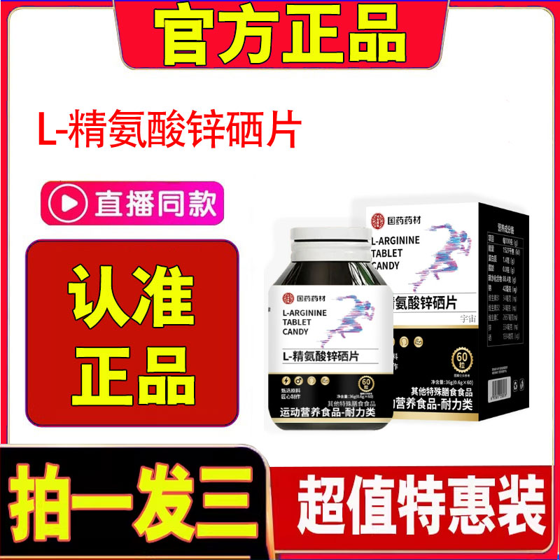 国药药材L-精氨酸锌硒片官方旗舰店膳食补充剂草本萃取药房售1cd