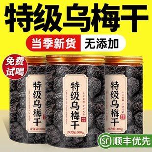 特级新疆天山纯乌梅干即食无糖无添加中药材泡水正品 官方旗舰店zz