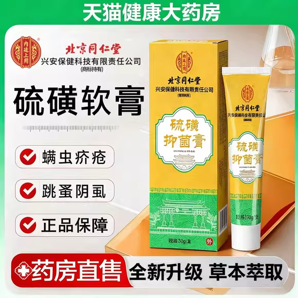 北京同仁堂硫磺软膏去阴虱抑菌止痒医用国正品官方旗舰店准字号fg