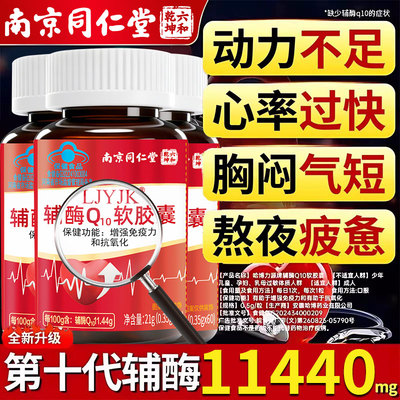 【好货优选】辅酶q10软胶囊护心