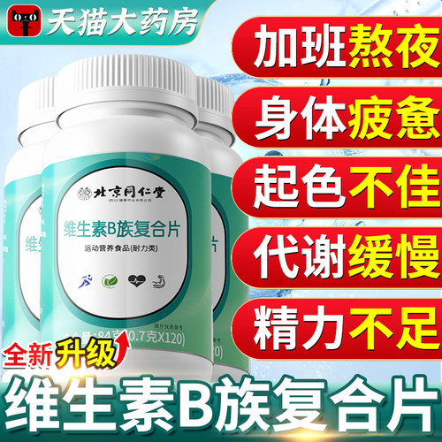 全网100W+】多种维生素b族复合片