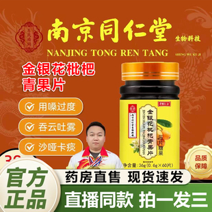 南京同仁堂生物科技金银花枇杷青果片乐氏南同官方旗舰店正品1QY