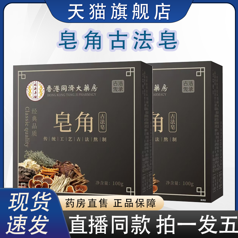 香港同济大药房皂角古法皂首乌侧柏叶草本洗头皂官方旗舰8HY