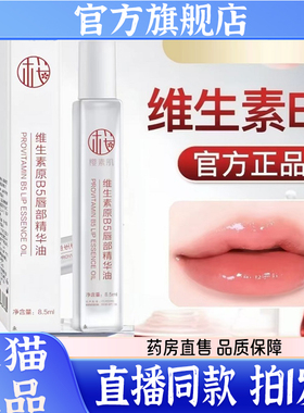 樱素肌维生素B5唇部精华油官方旗舰店正品滚珠设计滋润直播款1kw