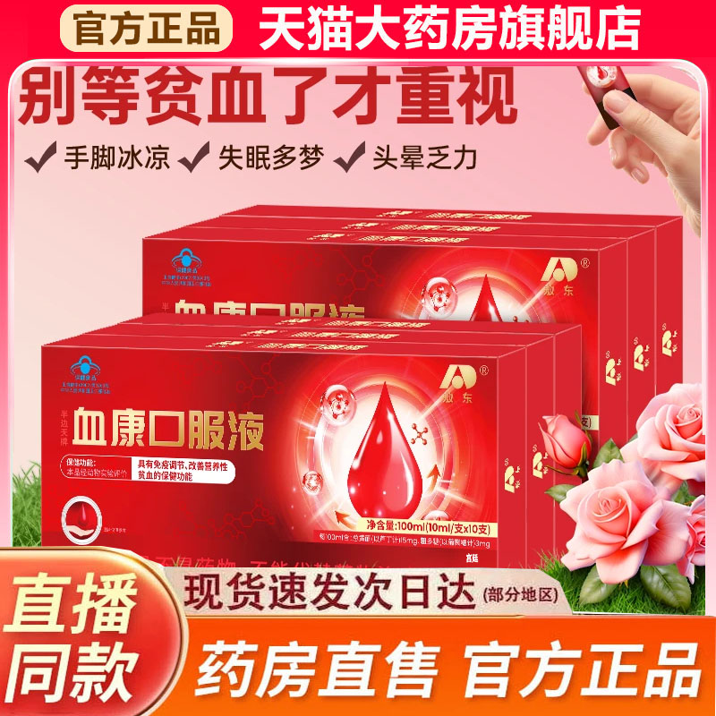 敖东血康口服液官方旗舰店正品甄选原材直播同款药房直售9fk