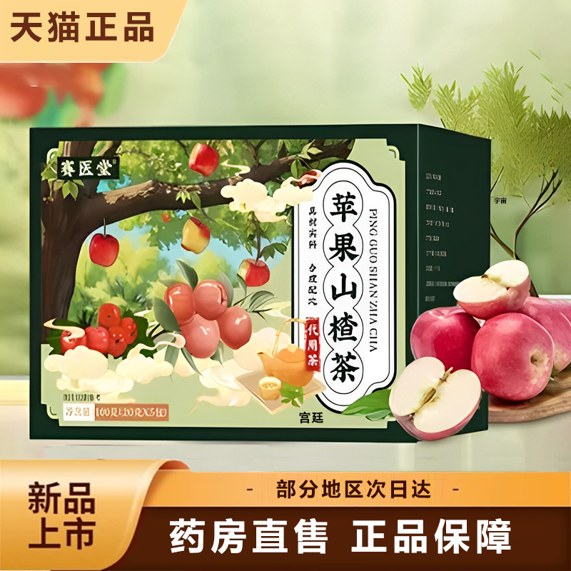 赛医堂苹果山楂茶官方旗舰店正品甄选优质红枣橘皮苹果养生茶3gm