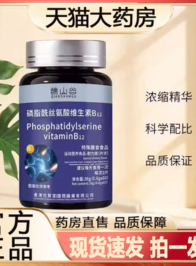 谯山谷磷脂酰丝氨酸维生素b12甲钻胺片官方旗舰店草本植萃2qw