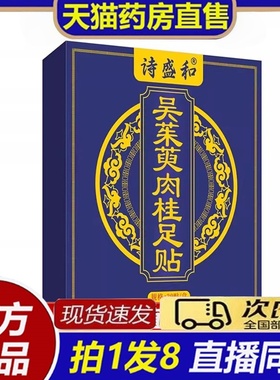 诗盛和吴茱萸肉桂足贴正品直售植物萃取天然草本原料匠心制作8bb