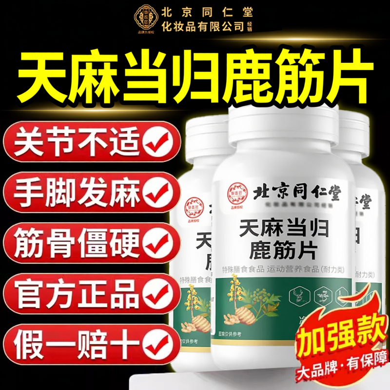 【官方正品】北京同仁堂御医匠天麻当归鹿筋片丸草本植物萃取zz