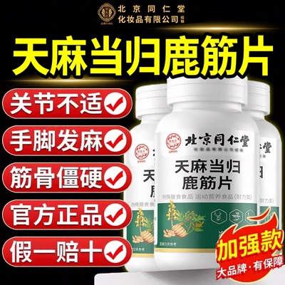【好货严选】天麻当归鹿筋片正品